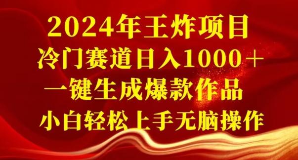 2024年王炸项目，冷门赛道日入1000＋，一键生成爆款作品，小白轻松上手无脑操作 - 小毅网创-小毅网创