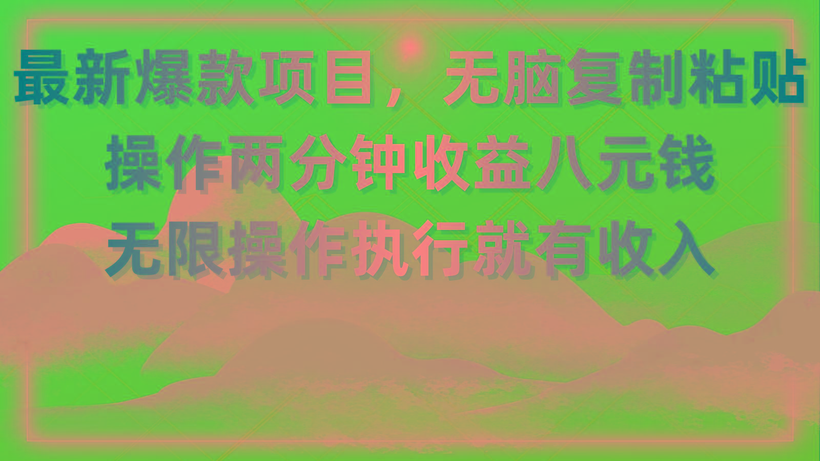 最新爆款项目，无脑复制粘贴，操作两分钟收益八元钱，无限操作执行就有... - 小毅网创-小毅网创