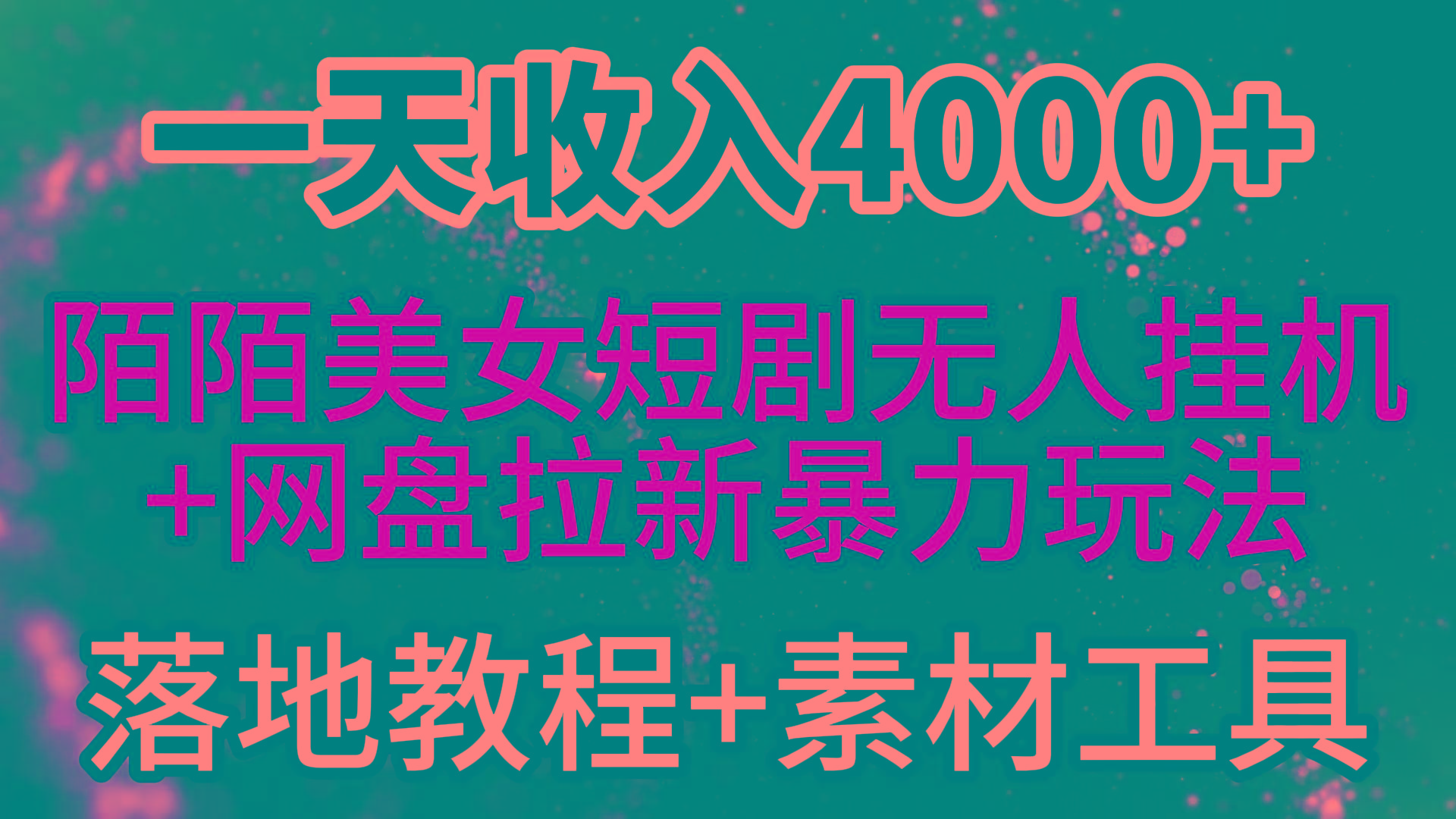 (9330期)一天收入4000+，最新陌陌短剧美女无人直播+网盘拉新暴力玩法 教程+素材工具 - 小毅网创-小毅网创