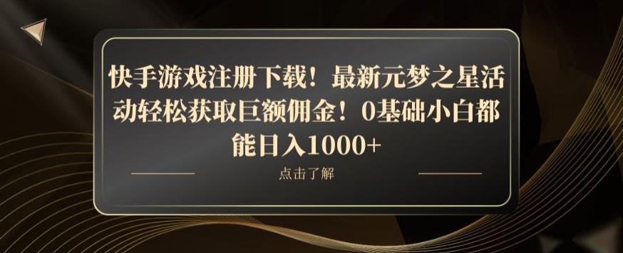 快手游戏注册下载！最新元梦之星活动轻松获取巨额佣金！0基础小白都能日入1000+ - 小毅网创-小毅网创