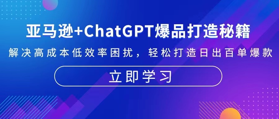 亚马逊+ChatGPT爆品打造秘籍：解决高成本低效率困扰 轻松打造日出百单爆款 - 小毅网创-小毅网创