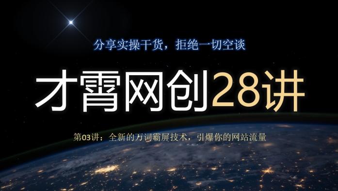 才霄网创28讲第03讲：全新的万词霸屏技术，引爆你的网站流量 - 小毅网创-小毅网创