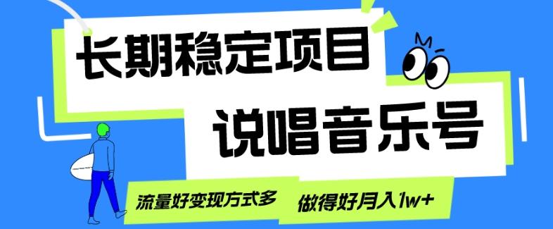 长期稳定项目,说唱音乐号,流量好变现方式多,做得好月入1w+