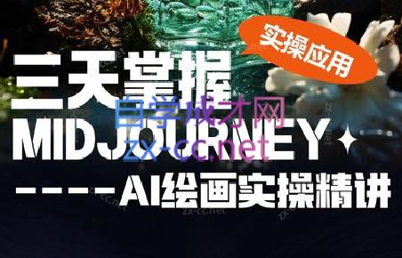 坤哥·3天掌握AI绘图+AI视频-小毅网创
