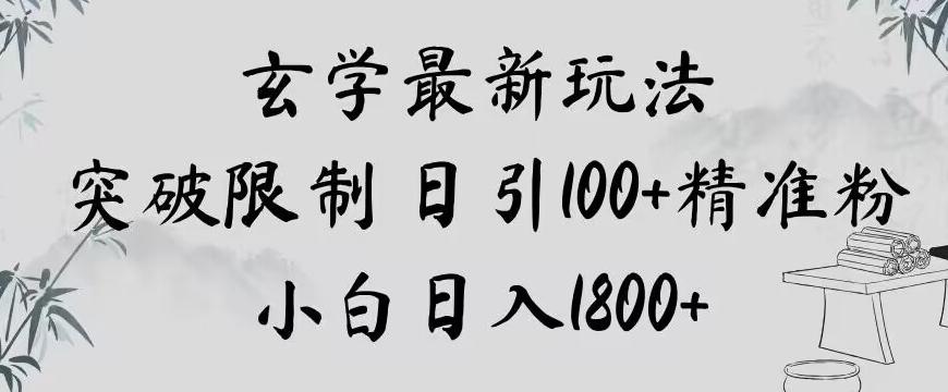 玄学新玩法，突破限制，日引100+精准粉，小白日入1800+【揭秘】 - 小毅网创-小毅网创