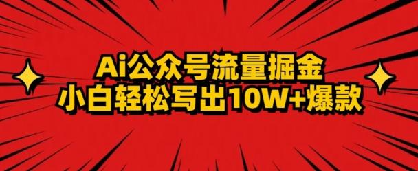 AI公众号掘金新玩法，小白轻松10W+爆款 - 小毅网创-小毅网创