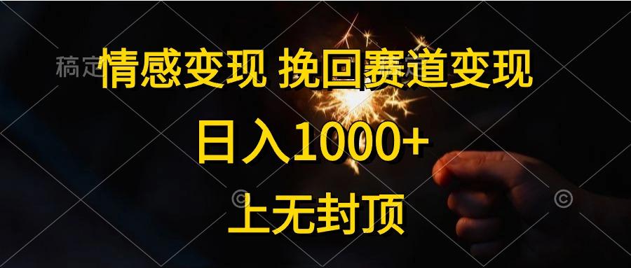 情感变现，挽回赛道变现，日入1000+，上无封顶 - 小毅网创-小毅网创