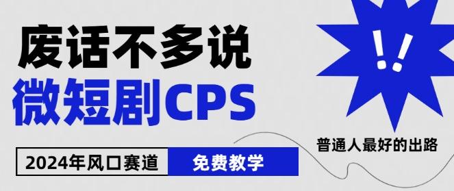 2024下半年微短剧风口来袭，周星驰小杨哥入场，免费教学，适用小白【揭秘】 - 小毅网创-小毅网创
