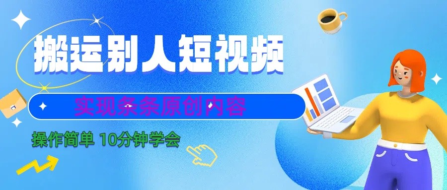 10分钟学会搬运别人短视频，剪辑处理后实现条条原创内容-小毅网创