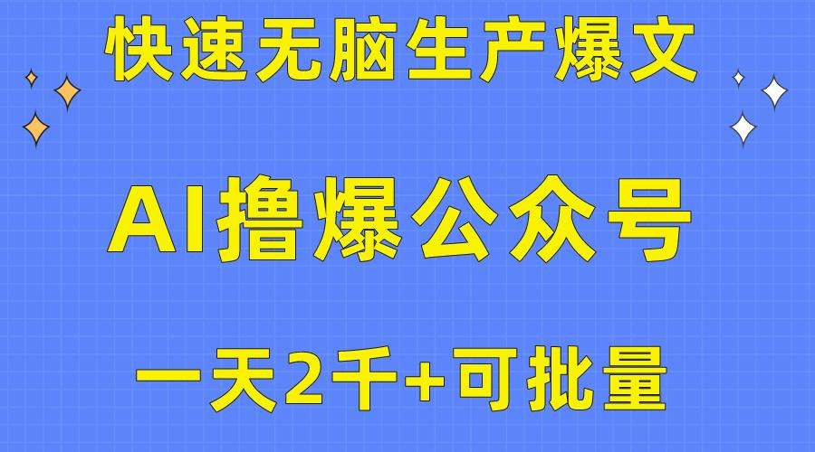 用AI撸爆公众号流量主，快速无脑生产爆文，一天2000利润，可批量！！ - 小毅网创-小毅网创