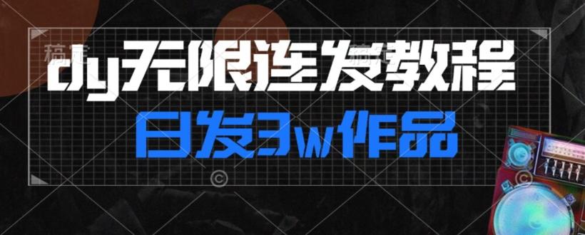 首发dy无限连发连怼来了，日发3w作品涨粉30w【仅揭秘】 - 小毅网创-小毅网创