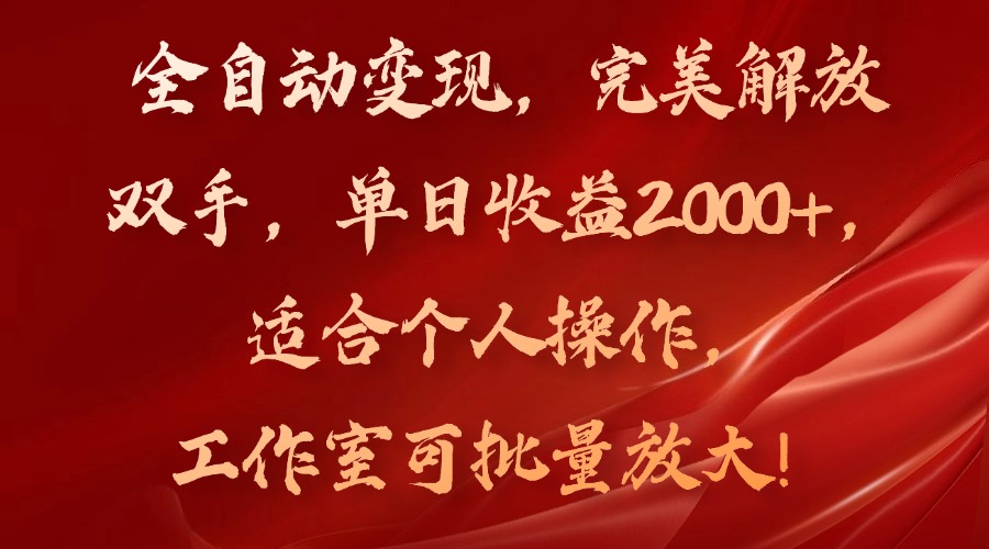 全自动变现，完美解放双手，单日收益2000+，适合个人操作，工作室可批... - 小毅网创-小毅网创
