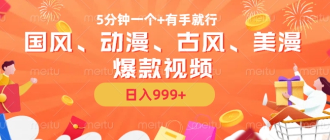 5分钟一个国风、动漫、古风、美漫爆款视频， 无脑AI操作，有手就行，日入几张【揭秘】 - 小毅网创-小毅网创