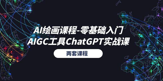 AI绘画课程-零基础入门+AIGC工具ChatGPT实战课(两套课程-小毅网创