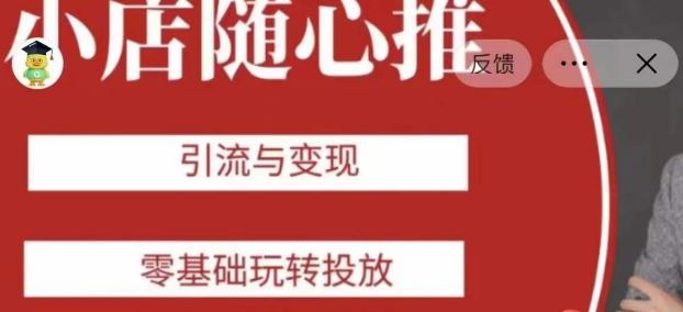 老陈随心推助力新老号，引流与变现，零基础玩转投放 - 小毅网创-小毅网创