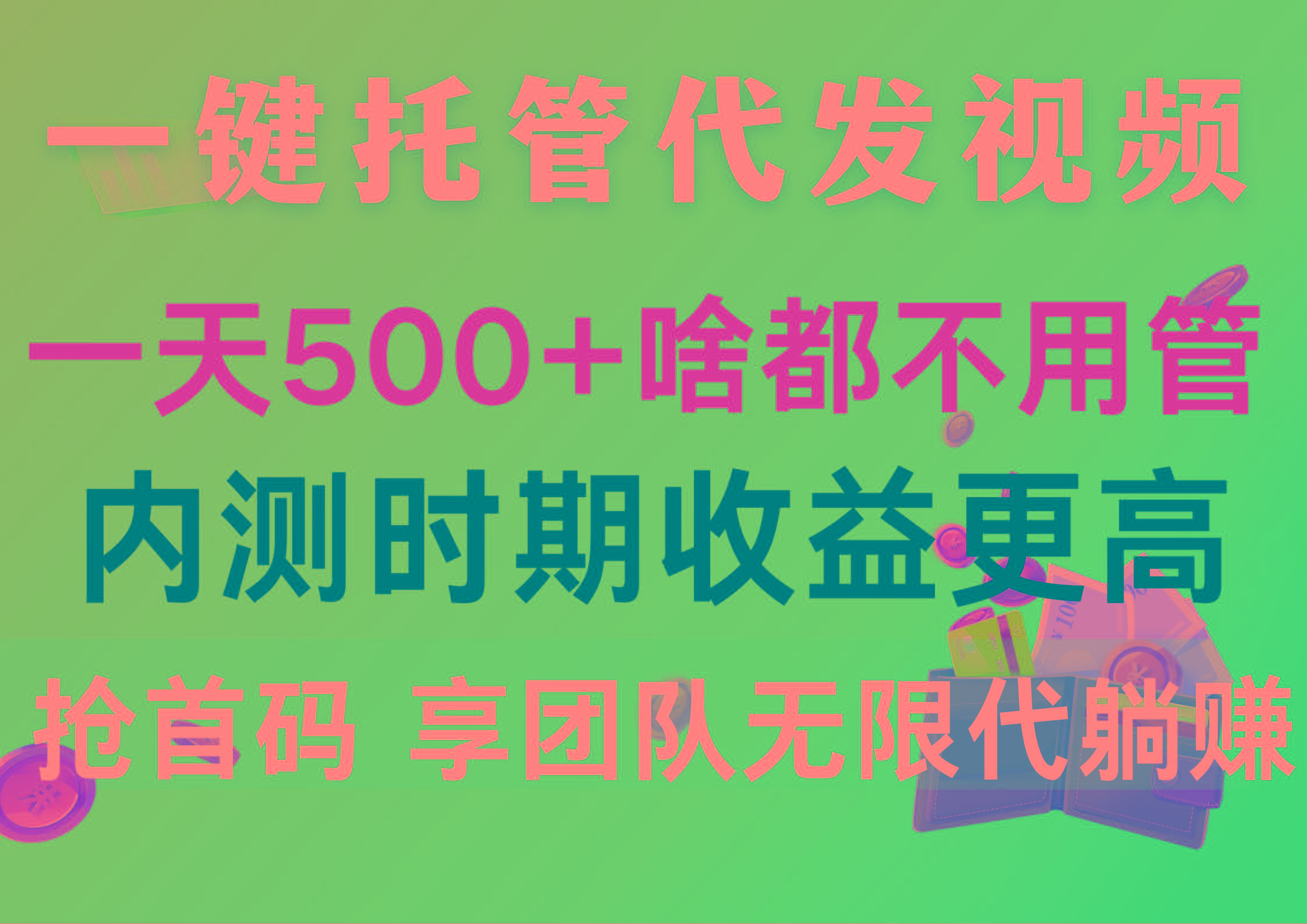 一键托管代发视频，一天500+啥都不用管，内测时期收益更高，抢首码，享...-小毅网创