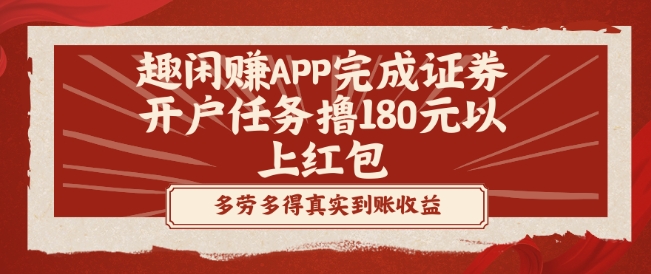 趣闲赚APP完成证券开户任务撸180元以上红包 - 小毅网创-小毅网创