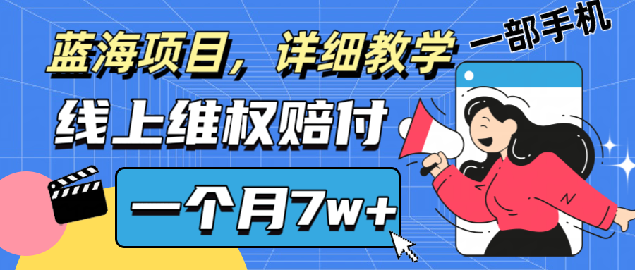 通过线上维权赔付1个月搞了7w+详细教学一部手机操作靠谱副业打破信息差 - 小毅网创-小毅网创