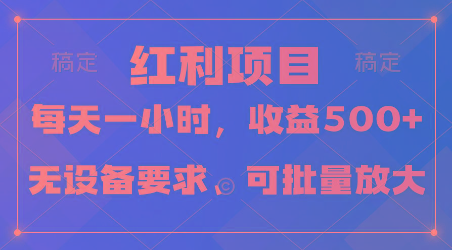(9621期)日均收益500+，全天24小时可操作，可批量放大，稳定！ - 小毅网创-小毅网创