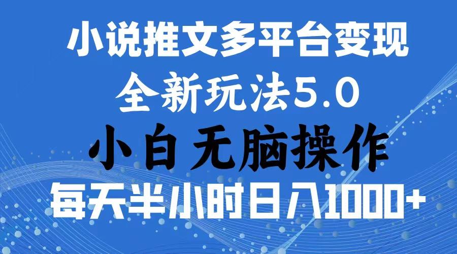 2024年6月份一件分发加持小说推文暴力玩法 新手小白无脑操作日入1000+ ... - 小毅网创-小毅网创