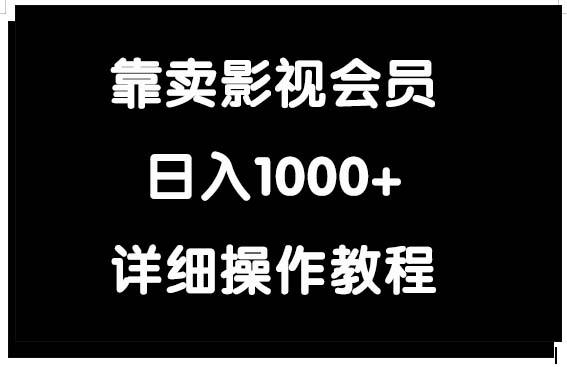 (9509期)靠卖影视会员，日入1000+ - 小毅网创-小毅网创