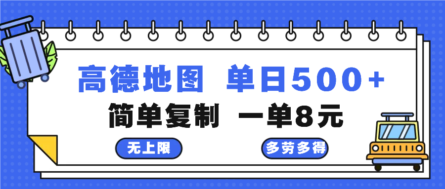 高德地图最新玩法 通过简单的复制粘贴 每两分钟就可以赚8元 日入500+ - 小毅网创-小毅网创