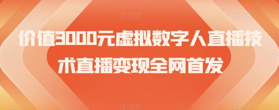价值3000元虚拟数字人直播技术直播变现全网首发【揭秘】-小毅网创