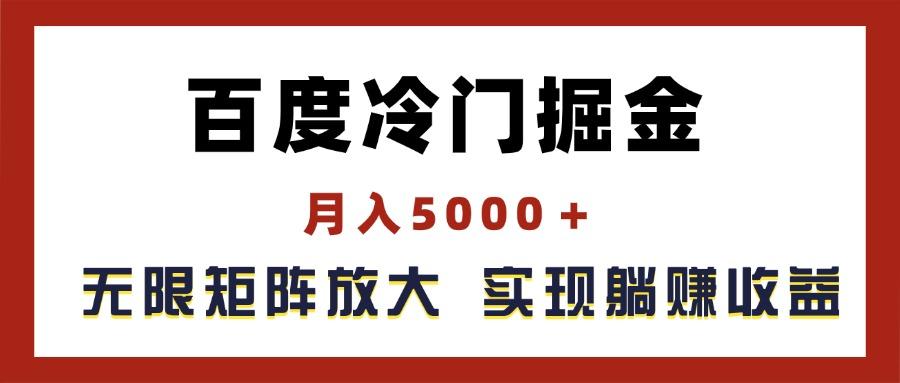 百度冷门掘金，月入5000＋，无限矩阵放大，实现管道躺赚收益 - 小毅网创-小毅网创