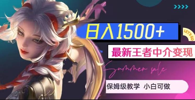 最新王者中介变现，日入1500+（教程+软件+1000G王者教学素材）【揭秘】 - 小毅网创-小毅网创