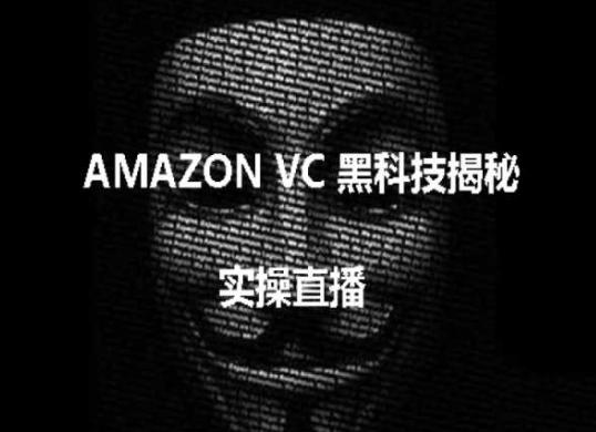 实操：AMAZON VC害人黑科技揭秘，跨境亚马逊教程 - 小毅网创-小毅网创
