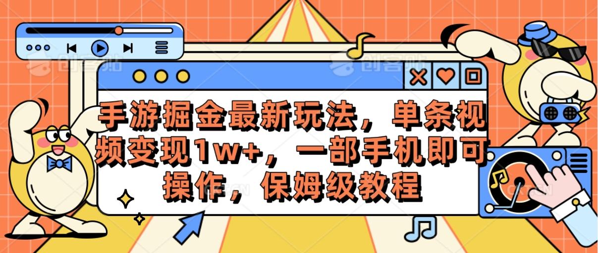 手游掘金最新玩法，单条视频变现1w+，一部手机即可操作，保姆级教程 - 小毅网创-小毅网创