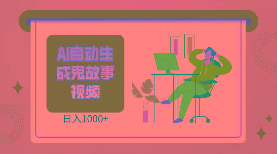 2024最新视频号AI恐怖故事短视频,日入1000+ 小白宝妈可做,超详细教学 - 小毅网创-小毅网创