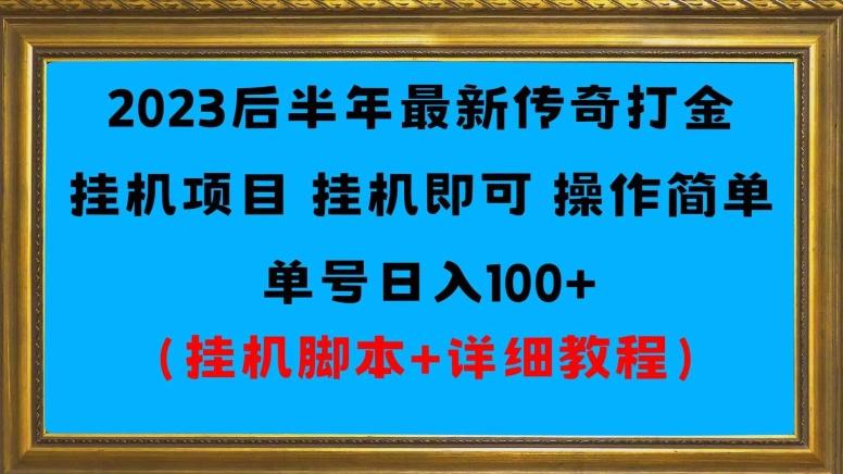 2023后半年最新传奇打金挂机项目单号日入100+（挂机脚本+详细教程）-小毅网创