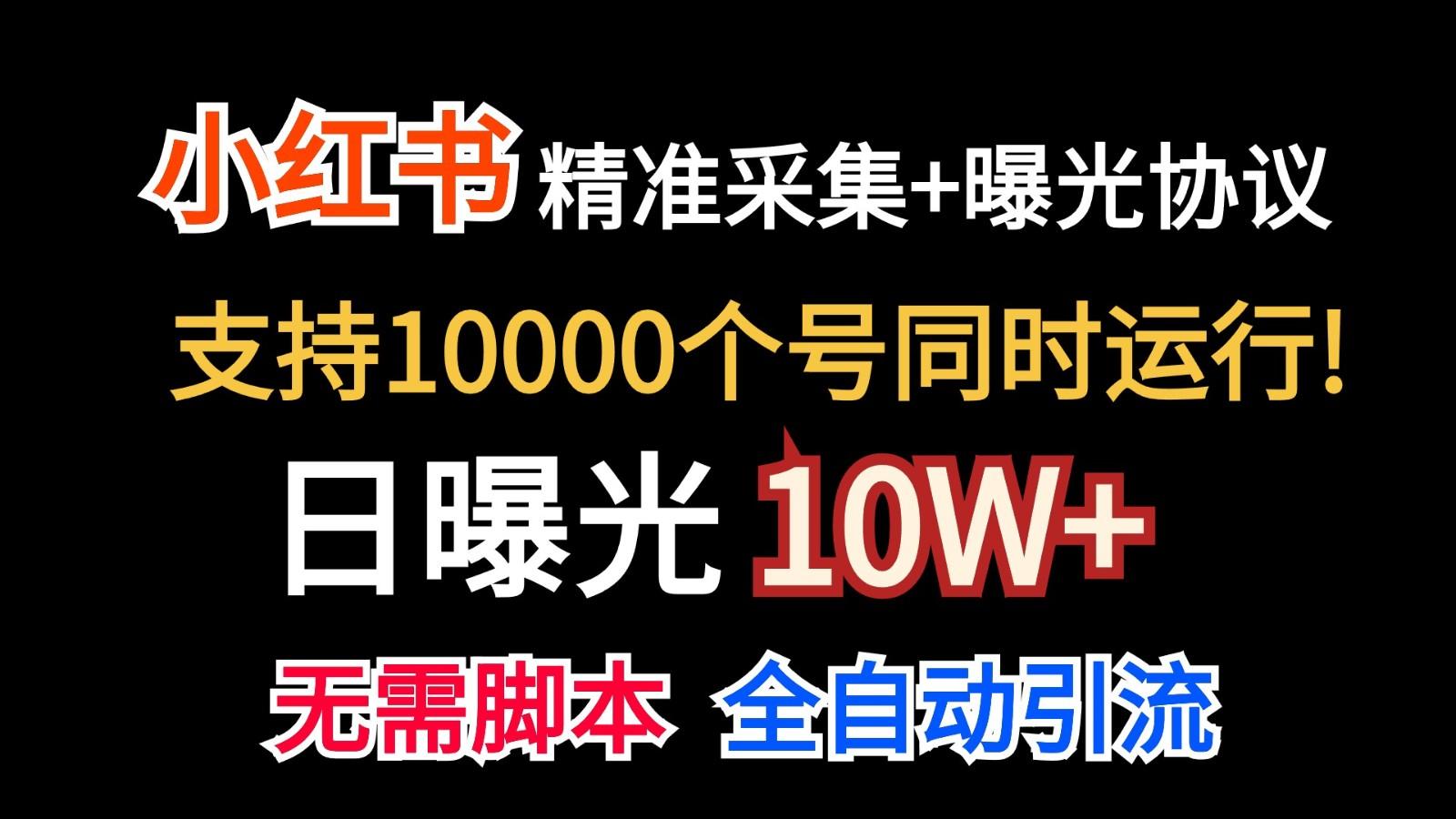 价值10万！小红书自动精准采集＋日曝光10w＋ - 小毅网创-小毅网创