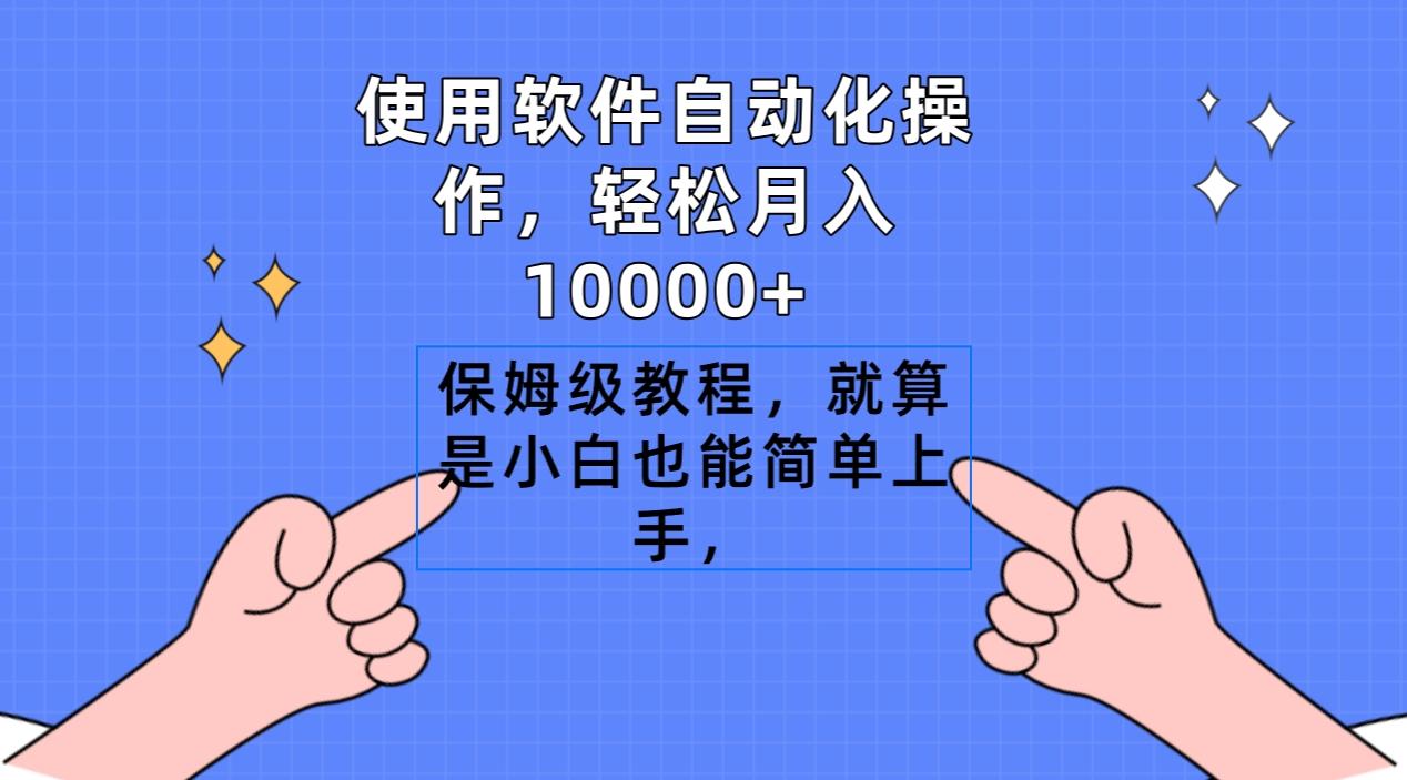 使用软件自动化操作，轻松月入10000+，保姆级教程，就算是小白也能简单上手 - 小毅网创-小毅网创