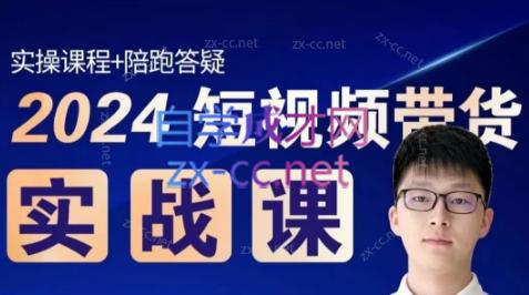 果哥·2024短视频带货实战课-小毅网创
