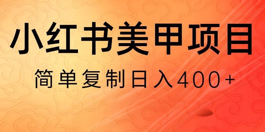 小红书搬砖项目，无货源美甲美睫，日入400一1000+【揭秘】 - 小毅网创-小毅网创