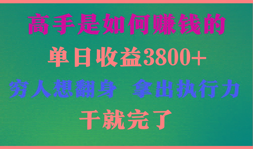高手是如何赚钱的，每天收益3800+，你不知道的秘密，小白上手快，月收益12W+ - 小毅网创-小毅网创