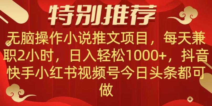 无脑操作【小说推文项目】，兼职每天两小时，日入轻松1000+，抖音快手视频号小红湖中视频都可做【揭秘】 - 小毅网创-小毅网创