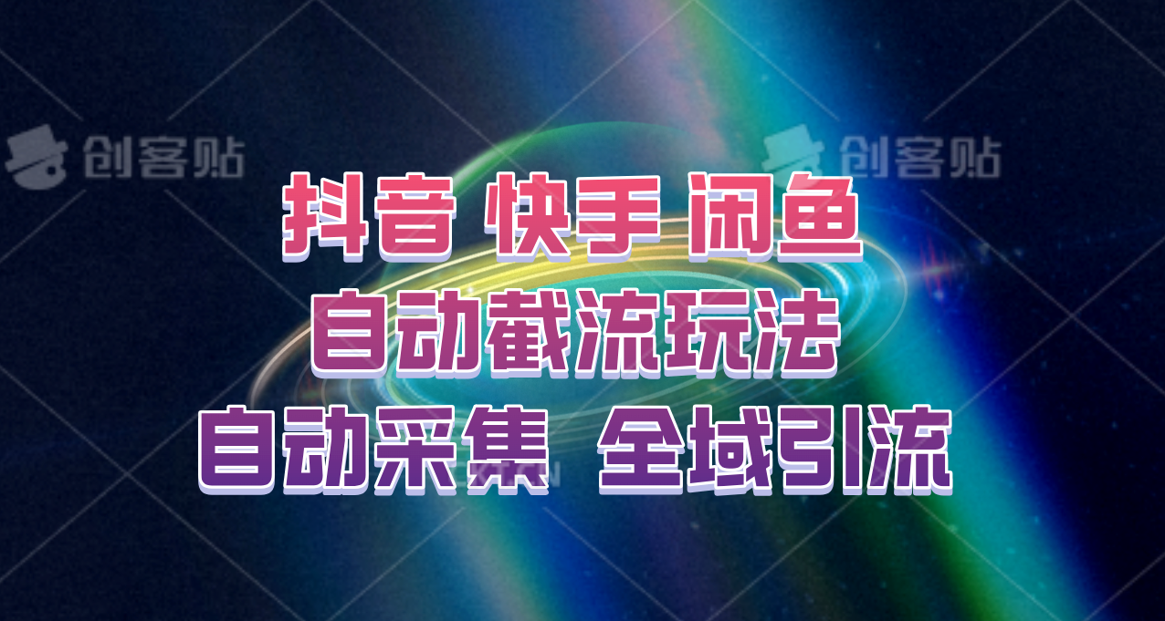 快手、抖音、闲鱼自动截流玩法，利用一个软件自动采集、评论、点赞、私信，全域引流-小毅网创