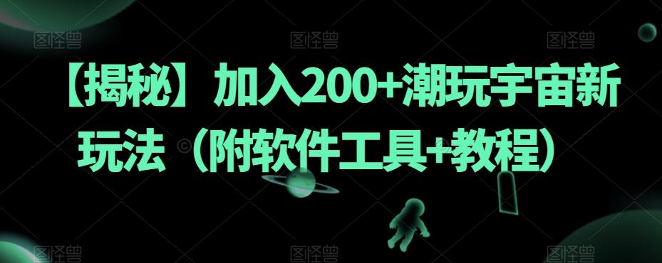 【揭秘】加入200+潮玩宇宙新玩法（附软件工具+教程） - 小毅网创-小毅网创