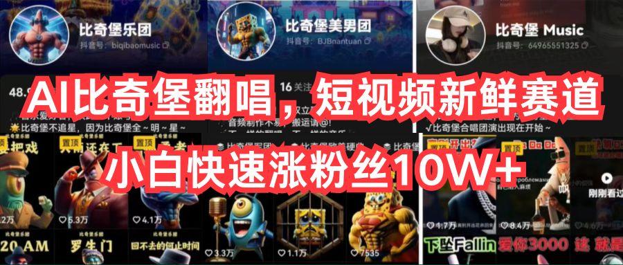 AI比奇堡翻唱，短视频新鲜赛道，小白快速涨粉丝10W+ - 小毅网创-小毅网创