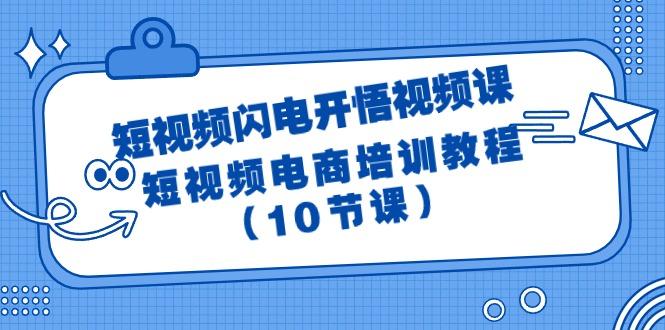 (9682期)短视频-闪电开悟视频课：短视频电商培训教程(10节课) - 小毅网创-小毅网创