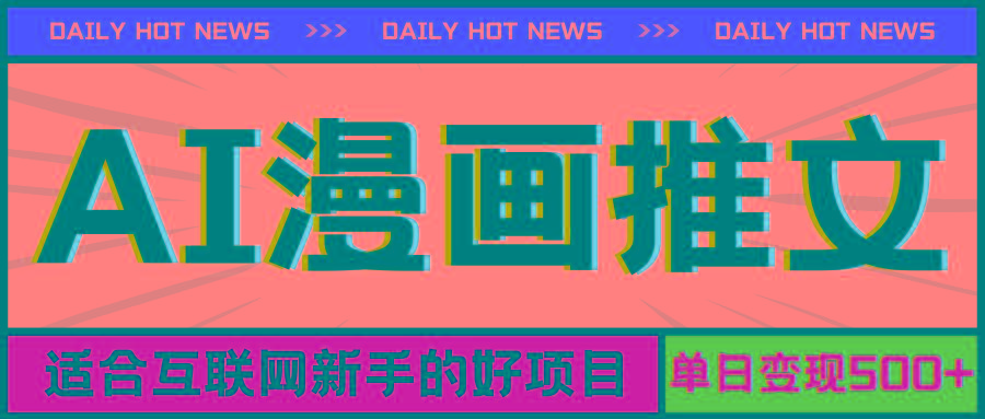 手机也能做AI漫画推文，播放量20w＋，新手玩家的福利，单日变现500+ - 小毅网创-小毅网创