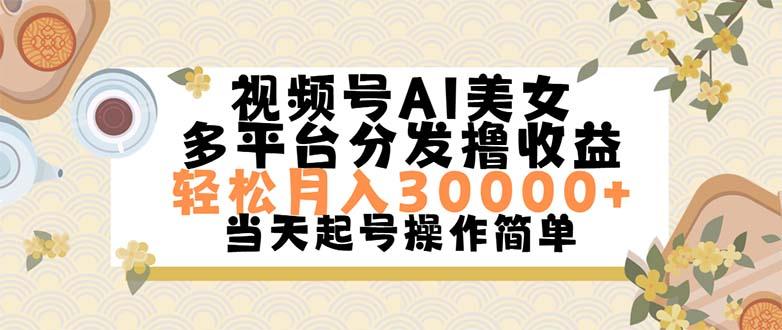 视频号AI美女，轻松月入30000+,操作简单轻松上手 - 小毅网创-小毅网创