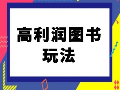 闲鱼高利润图书玩法-闲鱼电商教程 - 小毅网创-小毅网创