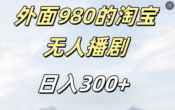 外面卖980的淘宝短剧挂JI玩法，不违规不封号日入300+【揭秘】 - 小毅网创-小毅网创