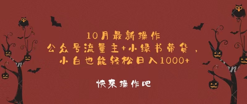 10月最新操作，公众号流量主+小绿书带货，小白轻松日入1000+-小毅网创