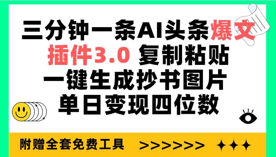 (9914期)三分钟一条AI头条爆文，插件3.0 复制粘贴一键生成抄书图片 单日变现四位数 - 小毅网创-小毅网创