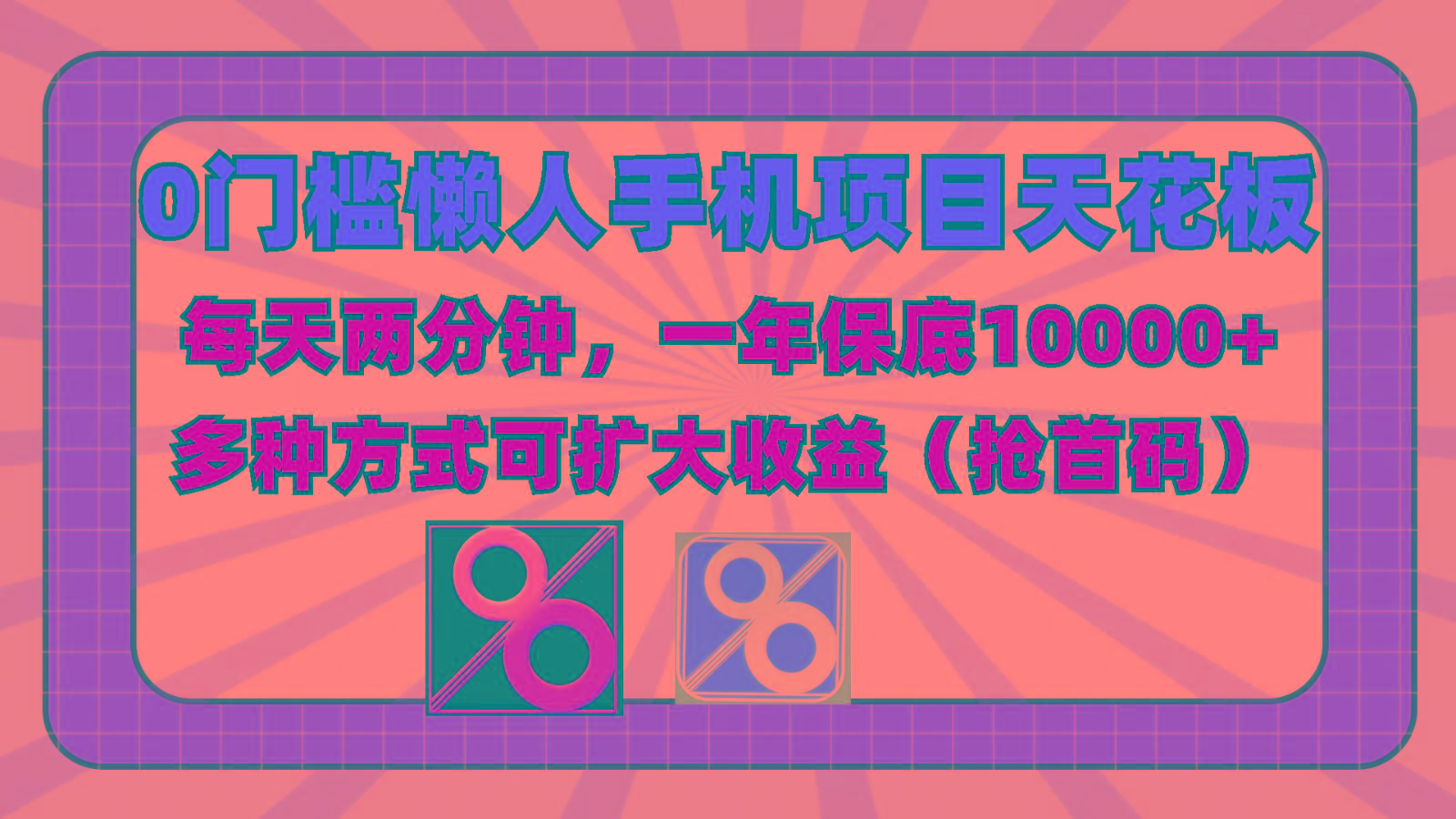 0门槛懒人手机项目,每天2分钟,一年10000+多种方式可扩大收益(抢首码) - 小毅网创-小毅网创